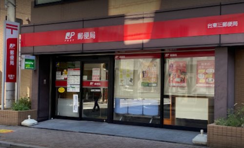郵便局　台東三郵便局（郵便局）まで1337m