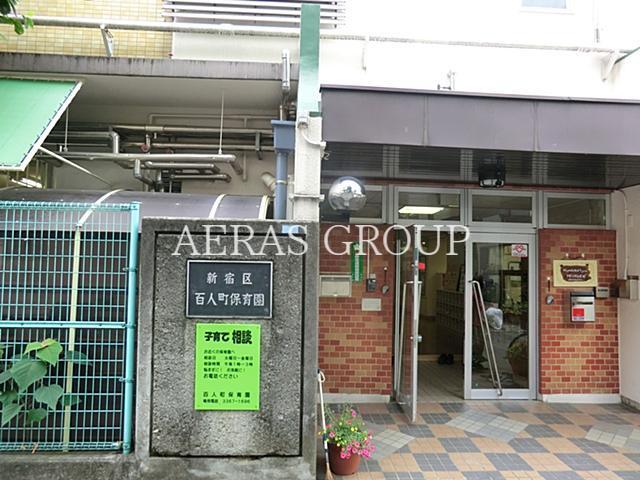 幼稚園・保育園　百人町保育園（幼稚園・保育園）まで612m