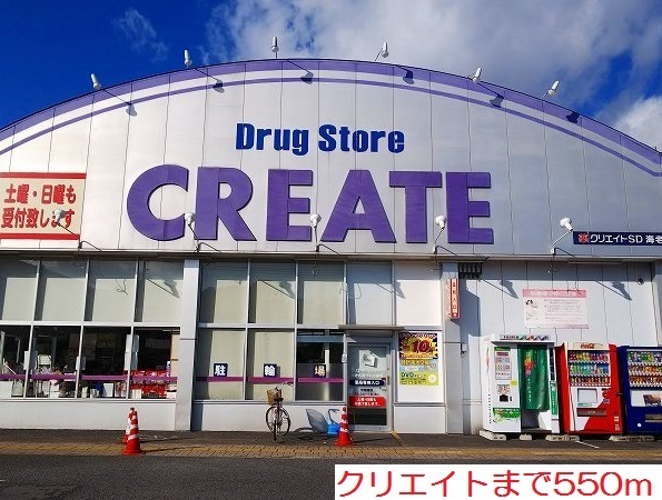 ドラックストア　クリエイト（ドラッグストア）まで550m