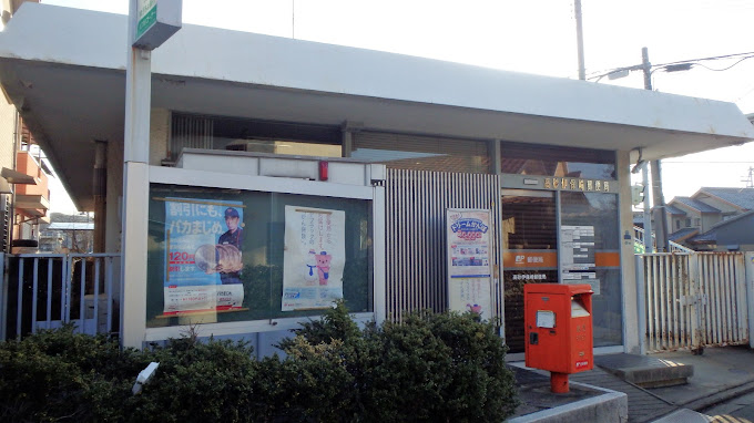 郵便局　高砂伊保崎郵便局（郵便局）まで387m