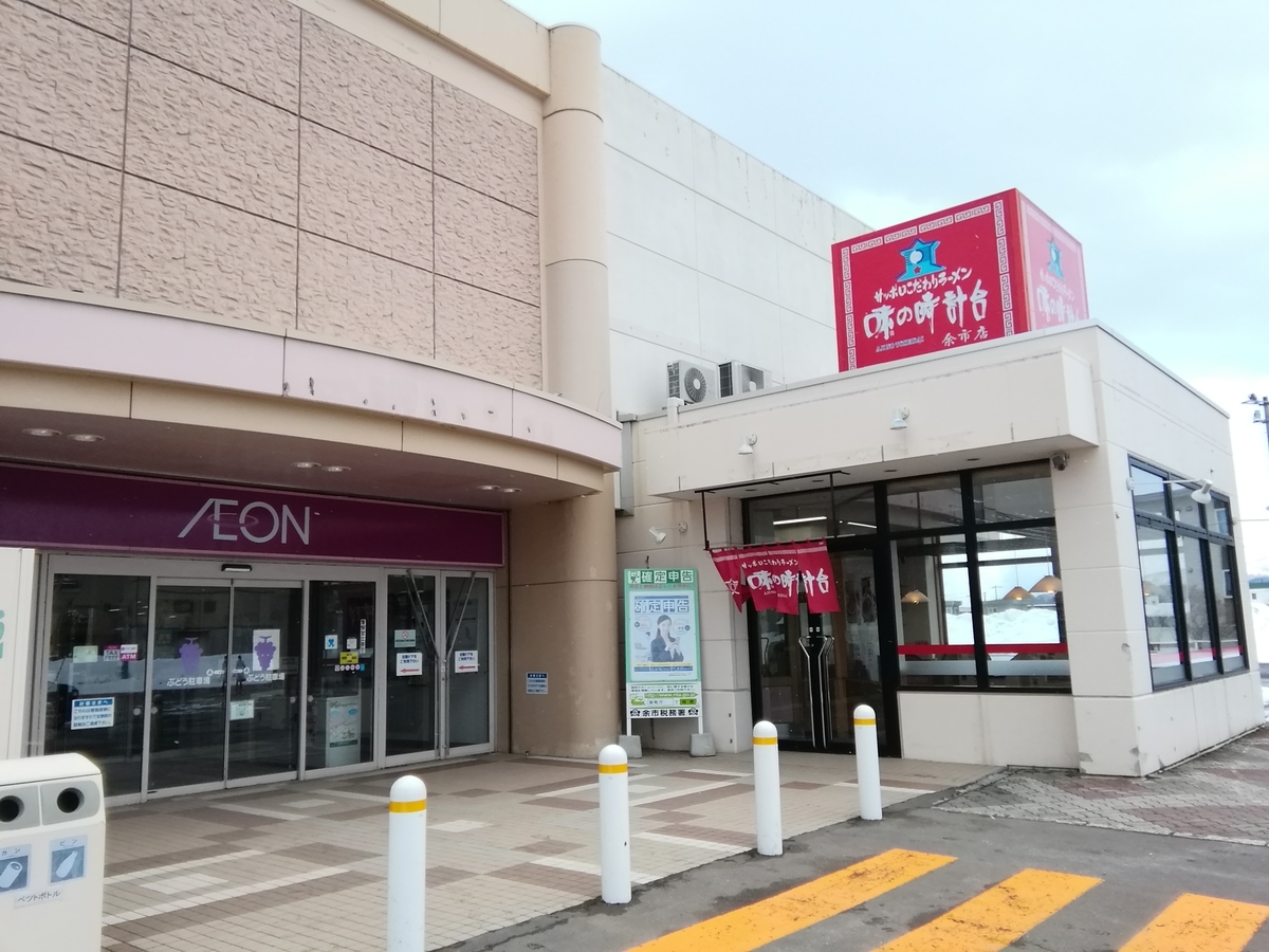 スーパー　イオン余市店（スーパー）まで896m