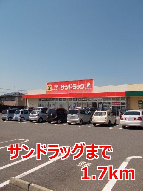 ドラックストア　サンドラッグ（ドラッグストア）まで1700m