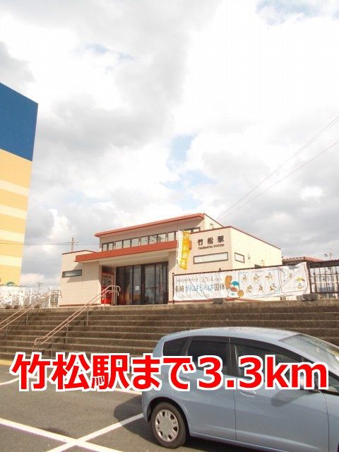 その他　竹松駅（その他）まで3300m