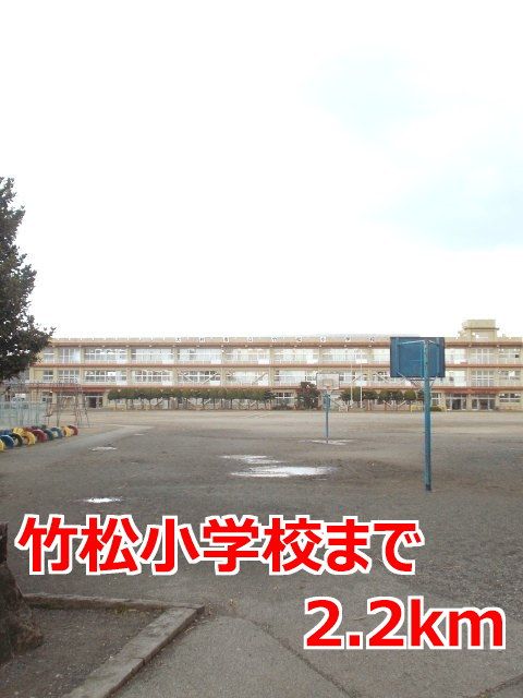 小学校　竹松小学校（小学校）まで2200m