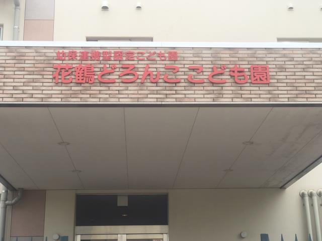 幼稚園・保育園　花鶴どろんこ保育園（幼稚園・保育園）まで1211m