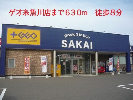 レンタルビデオ　ゲオ糸魚川店（レンタルビデオ）まで630m