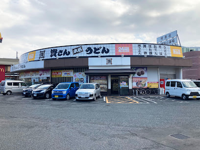 飲食店　資さんうどん 陣山店（飲食店）まで83m