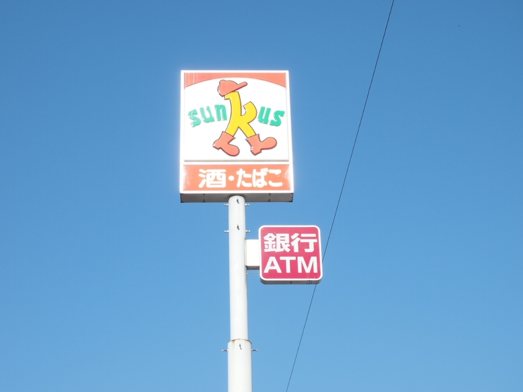 コンビニ　サンクス 宇都宮西川田店（コンビニ）まで753m