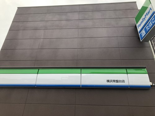 コンビニ　ファミリーマート 横浜常盤台店（コンビニ）まで386m