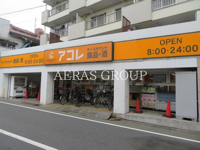 スーパー　アコレ 武蔵関駅東店（スーパー）まで75m