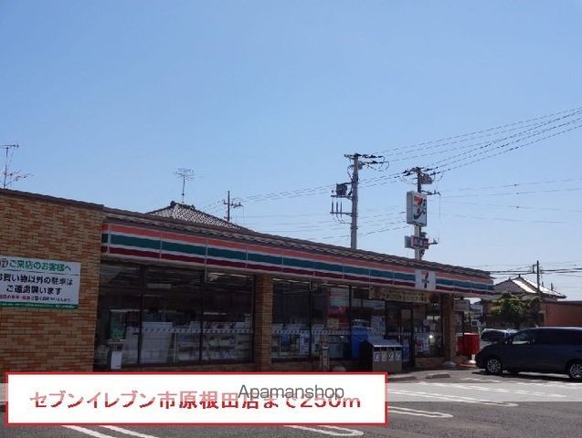 コンビニ　セブンイレブン市原根田店（コンビニ）まで250m