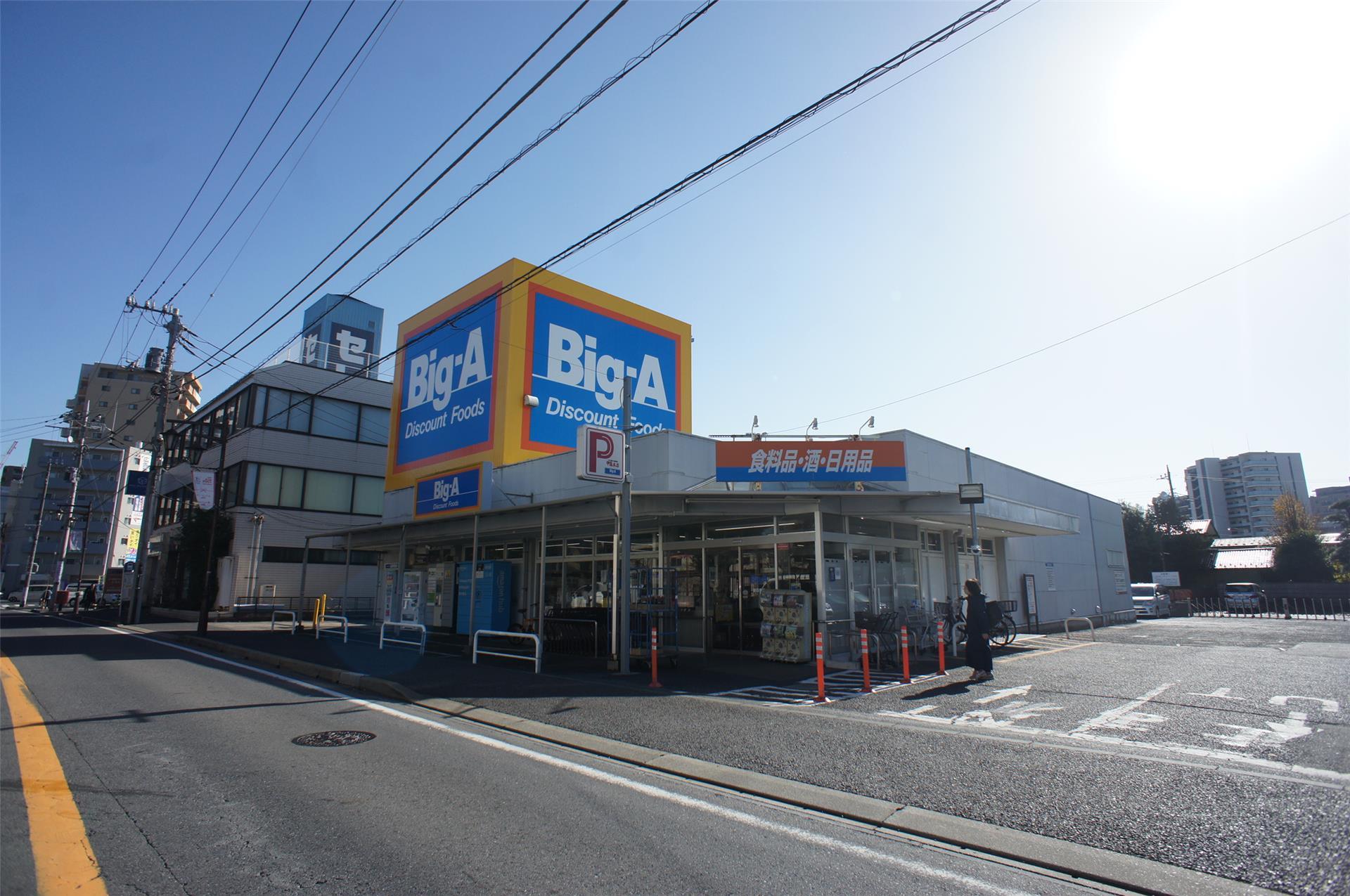 スーパー　Big-a（スーパー）まで453m