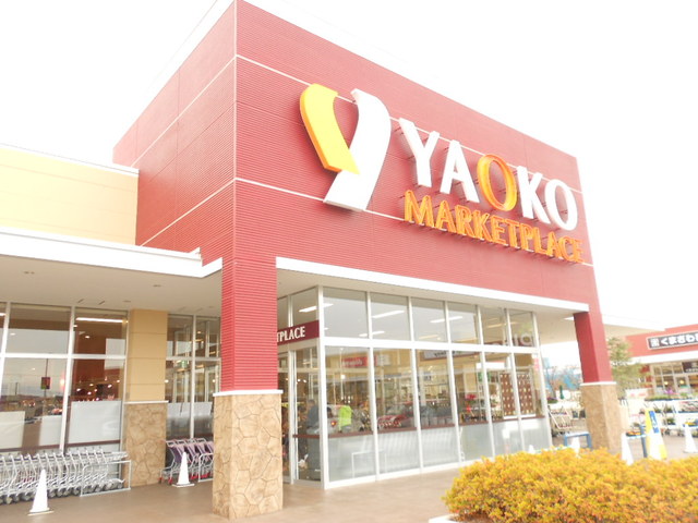 スーパー　ヤオコー川越的場店（スーパー）まで1355m