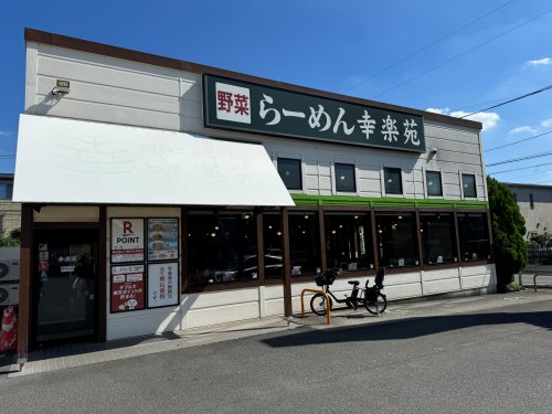 飲食店　幸楽苑 浦和領家店（飲食店）まで698m