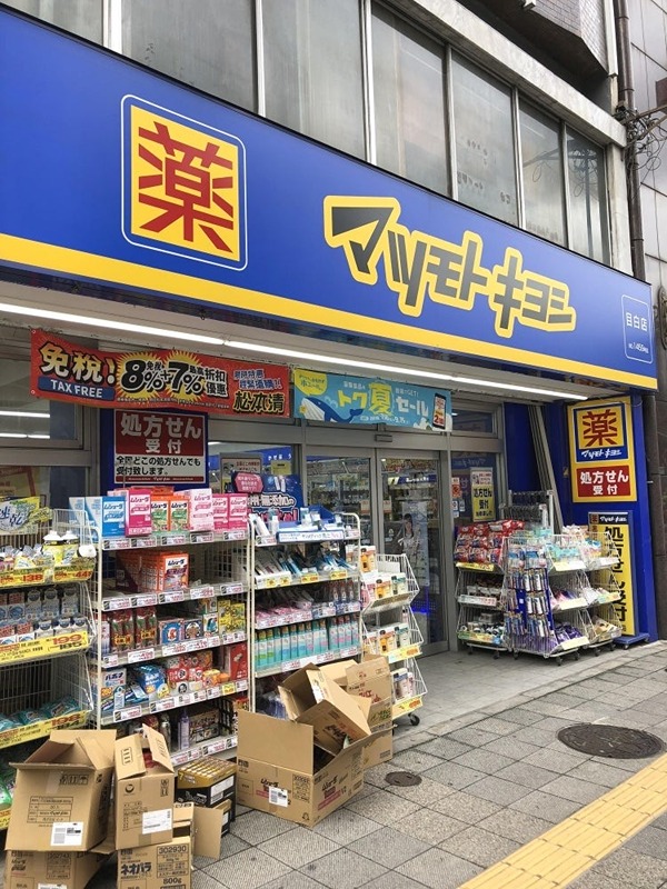 ドラックストア　マツモトキヨシ 目白店（ドラッグストア）まで831m
