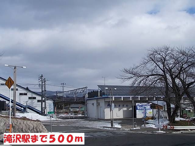 その他　滝沢駅（その他）まで500m