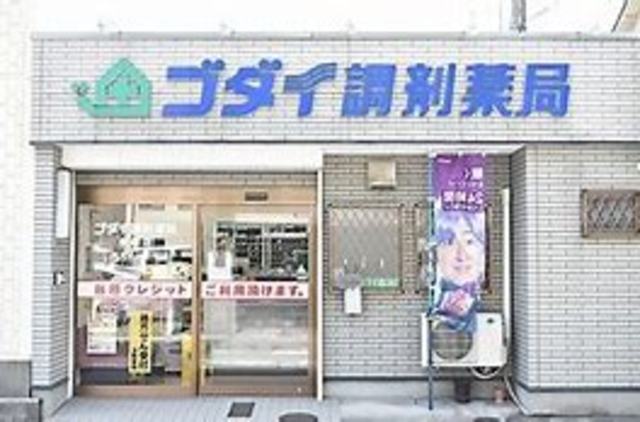 その他　ゴダイドラッグ　駅南店(調剤薬局)（その他）まで369m
