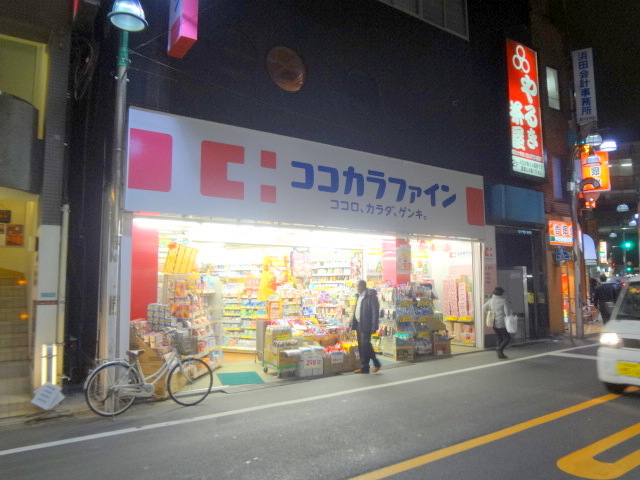 ドラックストア　ココカラファイン都立大学駅南口店（ドラッグストア）まで840m