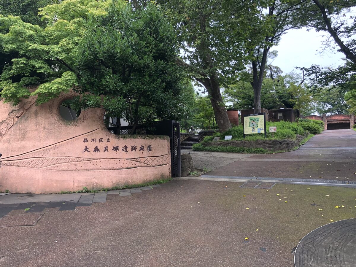 公園　大森貝塚遺跡庭園（公園）まで777m
