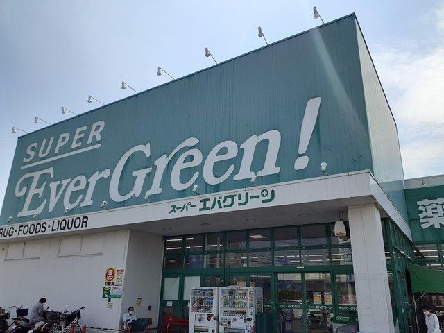 スーパー　スーパーエバグリーン様（スーパー）まで1449m