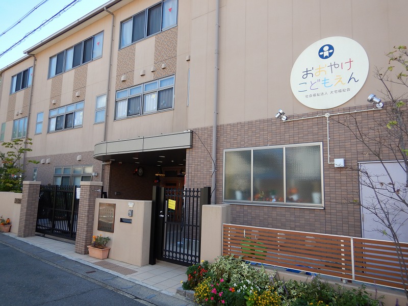 幼稚園・保育園　おおやけこども園（幼稚園・保育園）まで540m