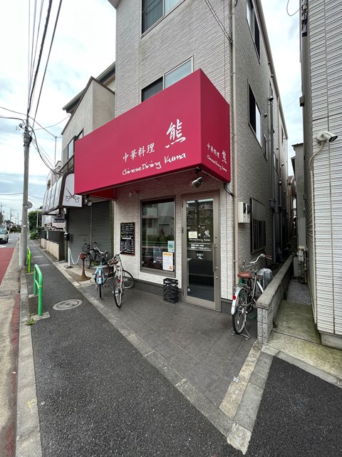 飲食店　中華料理熊（飲食店）まで1000m