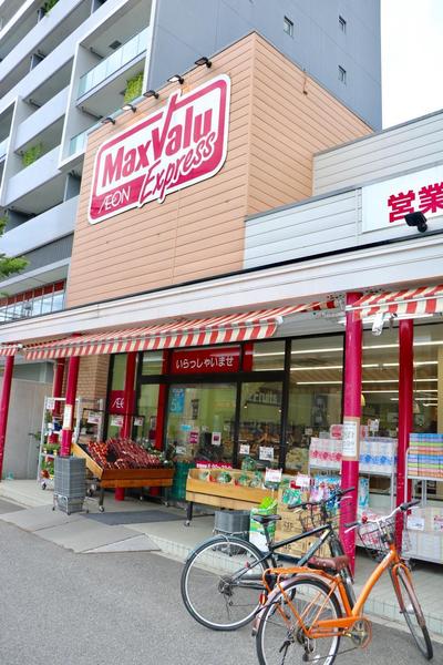 スーパー　マックスバリュエクスプレス幕張店（スーパー）まで275m