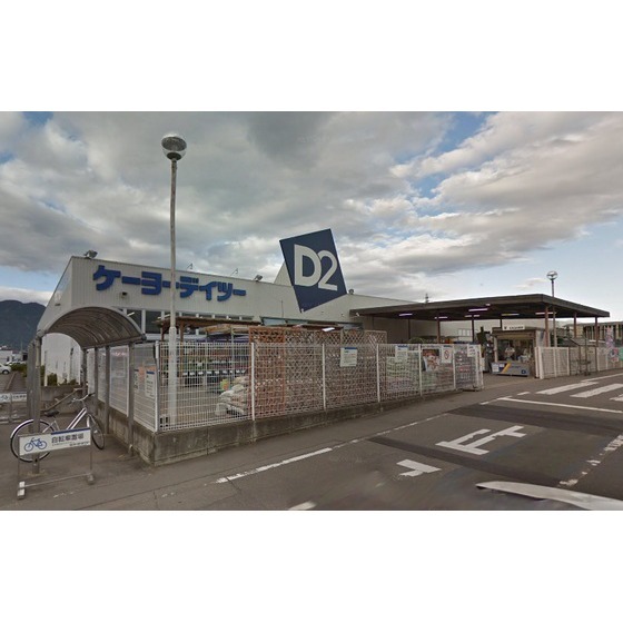 ホームセンター　ケーヨーデイツー上田神畑店（ホームセンター）まで659m