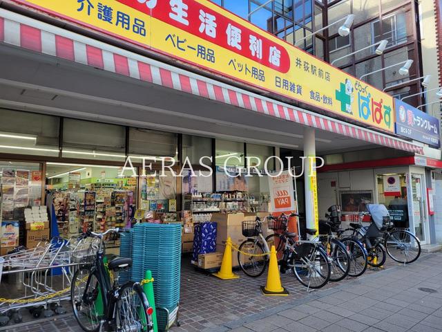 ドラックストア　どらっぐぱぱす井荻駅前店（ドラッグストア）まで401m