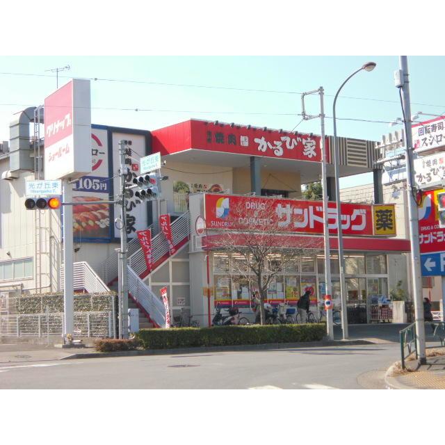 ドラックストア　サンドラッグ 光が丘店（ドラッグストア）まで1023m