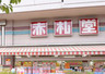 スーパー　Akafudado(赤札堂) 菊川店（スーパー）まで317m