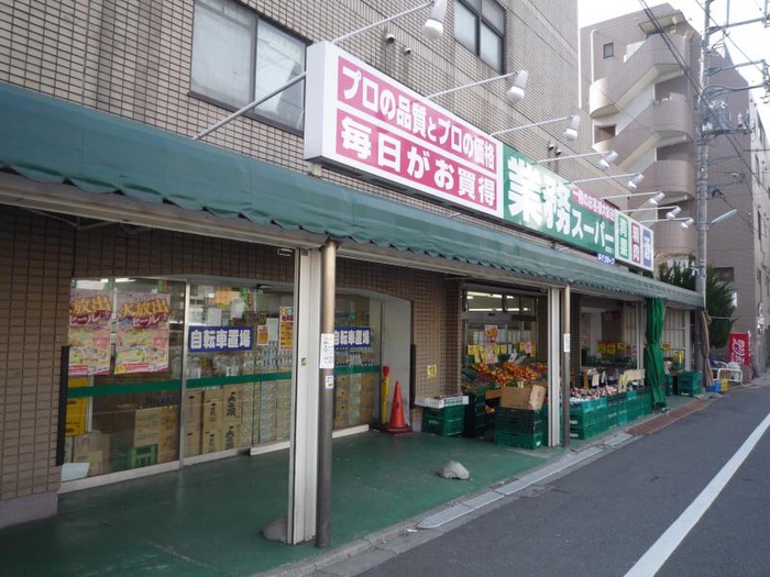 スーパー　業務スーパー　成増店（スーパー）まで550m