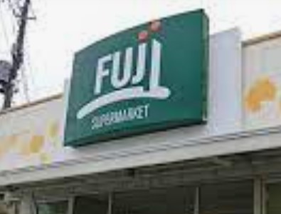 スーパー　SUPER MARKET FUJI(スーパーマーケットフジ)（スーパー）まで563m