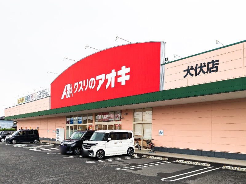 ドラックストア　クスリのアオキ犬伏店（ドラッグストア）まで850m