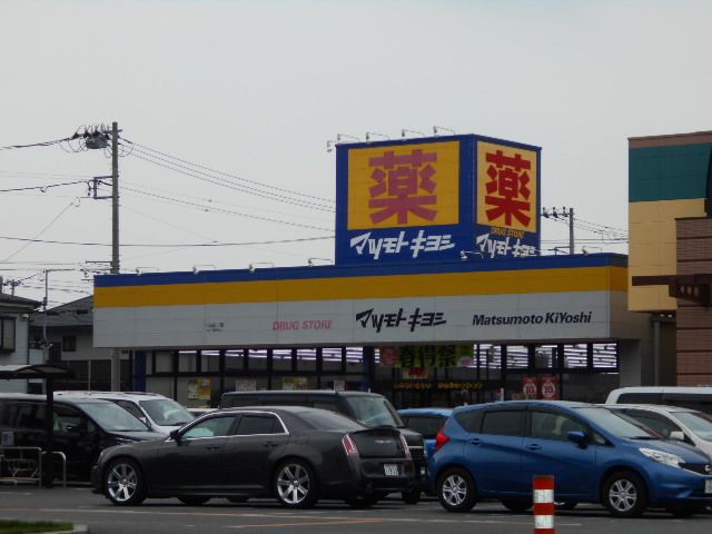 ドラックストア　マツモトキヨシ　川口前川店（ドラッグストア）まで408m