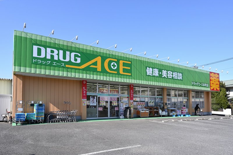 ドラックストア　ドラッグエース 本町店（ドラッグストア）まで281m