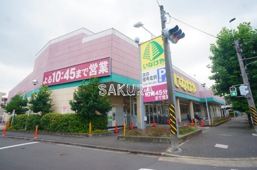 スーパー　いなげや 川崎南加瀬店（スーパー）まで668m