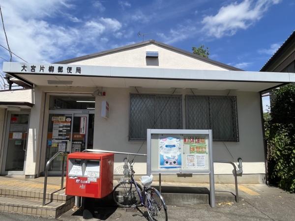 郵便局　大宮片柳郵便局（郵便局）まで311m