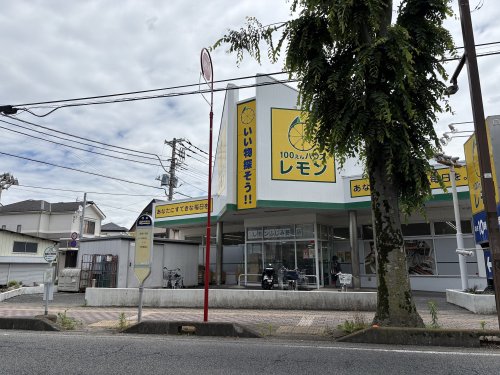 その他　100えんハウスレモン ふじみ野店（その他）まで1114m