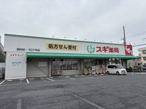 ドラックストア　スギドラッグ 駒林店（ドラッグストア）まで929m