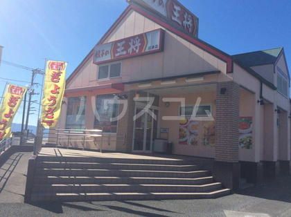 飲食店　餃子の王将沼津店（飲食店）まで2019m