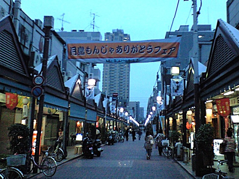 飲食店　もんじゃストリート（飲食店）まで284m