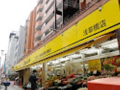 スーパー　肉のハナマサ浅草橋店（スーパー）まで230m