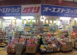 ドラックストア　オーエスドラッグ京阪千林店（ドラッグストア）まで610m