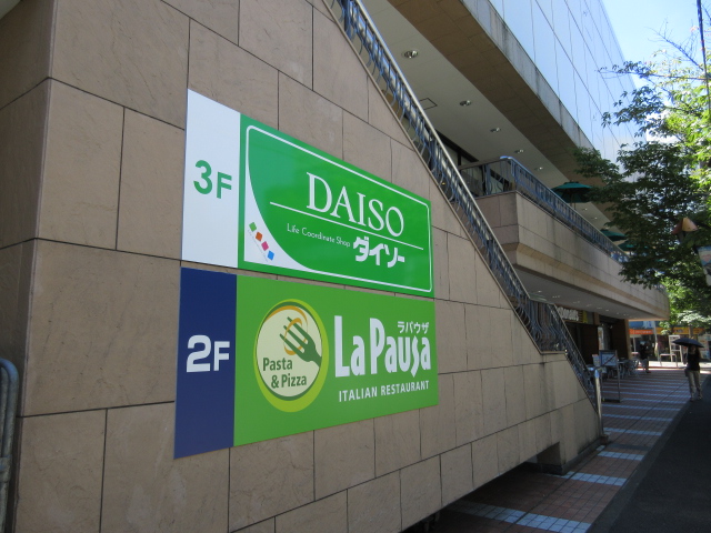 その他　100円ショップ　ダイソー　フレルさぎ沼店（その他）まで429m