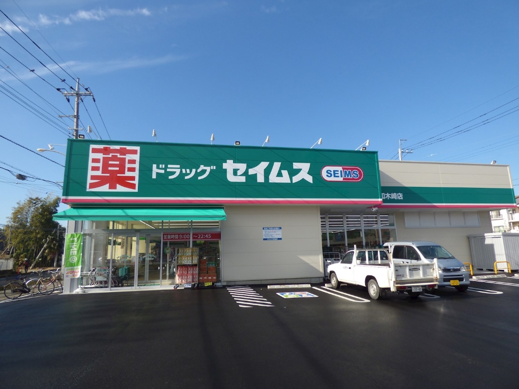 ドラックストア　ドラッグセイムス 木崎店（ドラッグストア）まで795m