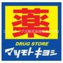ドラックストア　マツモトキヨシ古川橋駅前店（ドラッグストア）まで521m