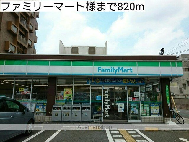 コンビニ　ファミリーマート様（コンビニ）まで820m