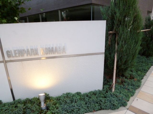 グレンパーク駒場EAST棟の外観写真