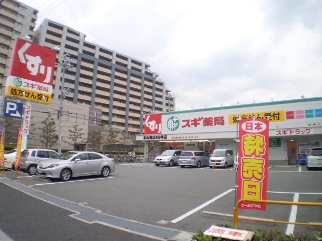 ドラックストア　スギ薬局本山南店（ドラッグストア）まで259m